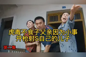 一点小事脾气暴躁的父亲，竟然开枪射s自己的儿子视频封面