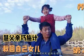 小女孩遇恶人被贩卖山村 智慧养父巧施计谋成功救女看完泪奔了视频封面