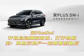 宋PlusDmi用tasker实现开机自动播放音乐打开导航！视频封面