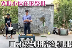 39岁光棍小伙在家祭祖，祈祷保佑家人平安，口才好到祖宗都佩服视频封面