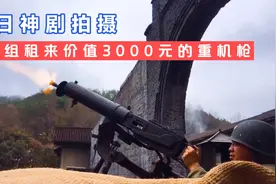 拍戏用的道具枪，剧组花三千租来马克芯重机枪，这也太真实了