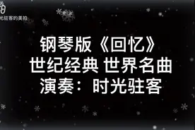 钢琴版《回忆》世纪经典 世界名曲 演奏：时光驻客