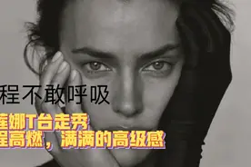 伊莲娜T台走秀全程高燃，怪不得称得上C罗最美前女友视频封面