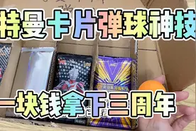 欧哥掌握奥特曼卡片弹球技巧，一块钱拿下阳焰三周年！气哭老板！视频封面