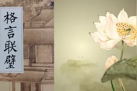 《格言联璧》忍一时风平浪静，退一步海阔天空。视频封面