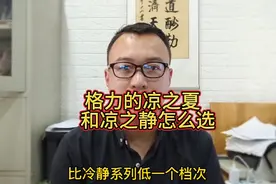 格力空调的凉系列怎么样？凉之夏 凉之静凉之悦 凉之韵该怎么选？