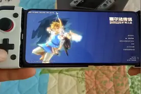 任天堂慌了!骁龙865手机实测switch模拟器玩塞尔达荒野之息!视频封面