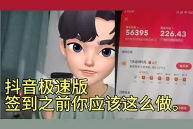 抖音极速版签到前做好这个动作，每天能刷7万金币左右。视频封面