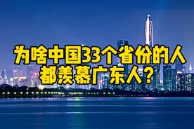 外省人都羡慕广东人的4个理由！你认可吗？视频封面