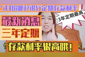 邮储银行2023年5月定期存款利率来了，3年定期利率很高哦！视频封面