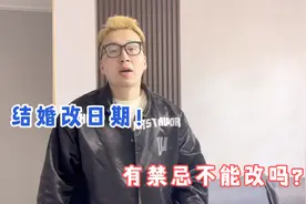 结婚想换日子！但是朋友都说有禁忌不能改，我要偏不信邪呢？视频封面