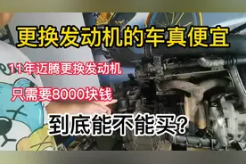 迈腾2.0T发动机只需要8000？更换发动机的车到底能不能买？视频封面
