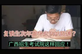 复读生次年高考应该被限制？广西招生考试院这样回应！视频封面