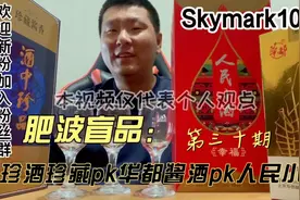 肥波盲品：三款酒友推荐酱香白酒，珍酒珍藏pk华都匠酒pk人民小酒视频封面
