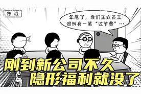 刚到新公司不久，隐形福利就没了视频封面