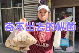 广州的朋友想吃枞菌，易妈妈跑遍快递公司都寄不了，愁死了视频封面