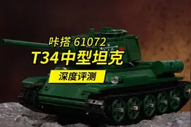 用700多片积木零件拼一辆可以遥控的T34坦克，双鹰咔搭深度评测。