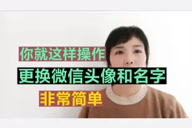 你就这样操作，更换微信头像和名字非常简单视频封面