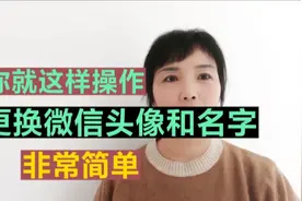 你就这样操作，更换微信头像和名字非常简单视频封面