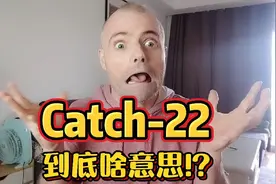 老外总说的catch-22到底什么意思？原来这来源于一个悲伤的故事