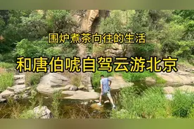 和唐伯唬自驾游北京。其实在北京漫游，找个地方围炉煮茶挺好的视频封面