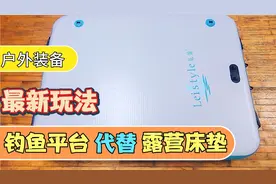 户外装备，最新实用玩法，钓鱼平台代替露营床垫，舒适度极高