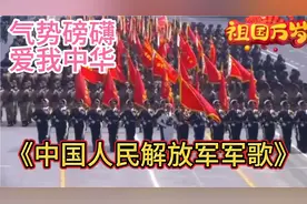 《中国人民解放军军歌》气势磅礴，热血沸腾，勿忘国耻吾辈自强！视频封面