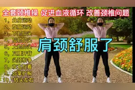 十个动作，改善颈椎问题，每天坚持做，颈椎腰椎舒服了！收藏
