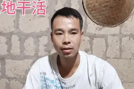 光棍节去工地干活，一天150天黑就得视频封面