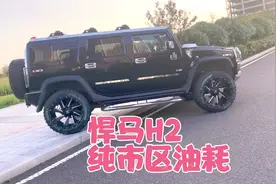 悍马H2油耗 车主纯市区通勤实测含早晚高峰视频封面