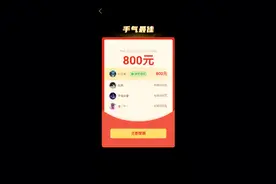 拼多多赚800块钱是不是太容易了。你们觉得呢？有没有领取成功的视频封面