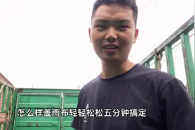下雨天4.2高栏车盖雨布麻烦，今天教大家怎么盖雨布五分钟搞定。视频封面
