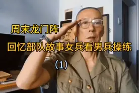 周末龙门阵/回忆部队故事女兵看男兵操练（1）