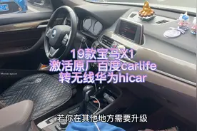 19款宝马X1激活原厂百度carlife转无线华为hicar视频封面