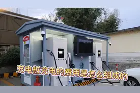我们日常去充电站充电费用是由几部分组成？你知道是怎么设置吗？视频封面