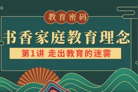 书香家庭教育理念 第1讲 明确教育目的，走出教育迷雾#传统文化视频封面
