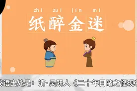 【阿布带你听成语故事】三分钟带你了解纸醉金迷～～🫧📖📖视频封面