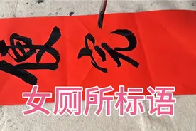 一学渣写一雷人标语贴女厕所门口，女生们看了又好笑又好气视频封面