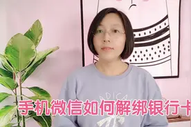 手机微信如何解除绑定的银行卡？操作方法简单，老年人也能学会！视频封面