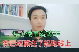 为什么你做事总是不能专心？道理其实很简单视频封面