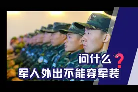 解疑：为什么军人外出不能穿军装呢？