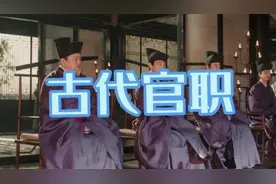 古代官职对应现代的什么职位呢？今天长脸就来给你好好唠唠！！！