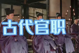 古代官职对应现代的什么职位呢？今天长脸就来给你好好唠唠！！！