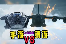 使命召唤：手游出场动画VS端游