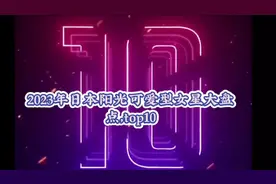日本阳光可爱型女星大盘点TOP10,谁才是你心中的第一名视频封面