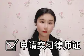 实习律师证怎么申请？手把手教你 快收藏起来！视频封面