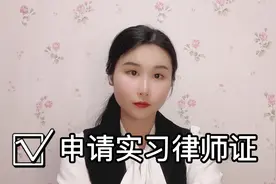 实习律师证怎么申请？手把手教你 快收藏起来！视频封面