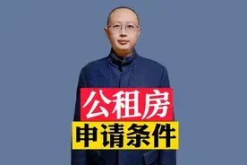 公租房的申请条件视频封面