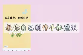 教你自己制作手机壁纸，好玩还简单