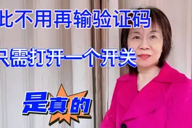 短信验证码自动填充，只需要打开手机一个开关，从此再无烦恼视频封面